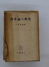 資本論の研究