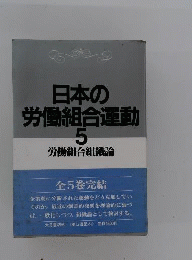 日本の労働組合運動　5　労働組合組織論