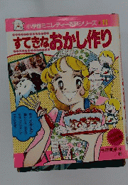 すてきなおかし作り　ミニレディー百科