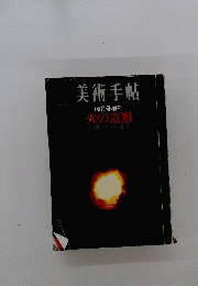 美術手帖