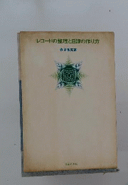 レコードの整理と目録の作り方