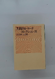 実践的レコードコレクション　3
