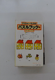 アイヴァン モリスのパズルブック　2