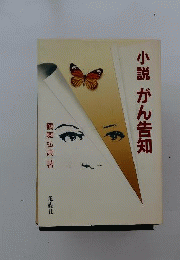 小説がん告知