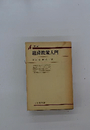経済政策入門