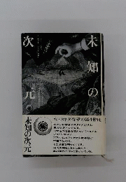未知の次元