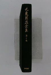 九鬼周造全集 第10巻
