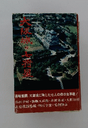 大阪城の七将星