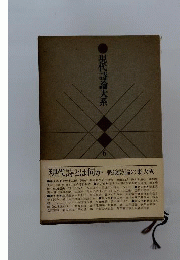 現代詩論大系　第6巻　詩人論