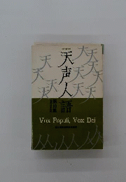 英和対照 天声人語 第10集 昭和44年前期
