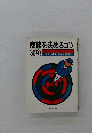 商談を決めるコツ30項