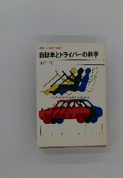 自動車とドライバーの科学