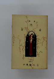 童謡集　真珠島