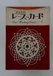 レースカード　一　Lace Knitting Cards