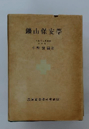 鉱山保安学