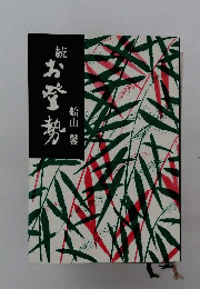 お登勢「続」