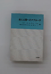 老人心理へのアプローチ