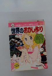 世界のおかし作り