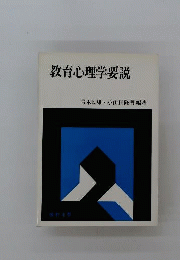 教育心理学要説