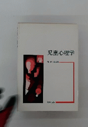 児童心理学