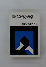 現代教育心理学