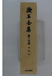 夏目漱石全集 14