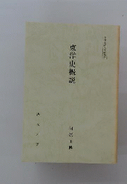東洋史概説