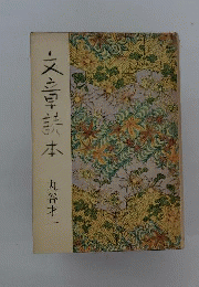 文章読本