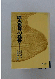 原点復帰の経営