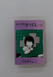 ぼくたちオセロエイジ