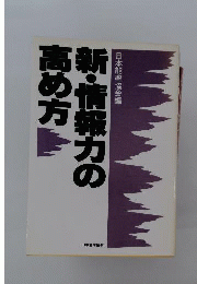 新・情報力の高め方