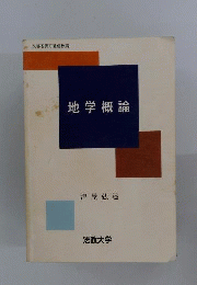 地学概論