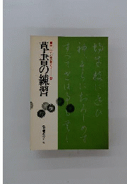 草書の練習「4」