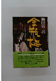 駒田信二の金瓶梅 宮田雅之挿画