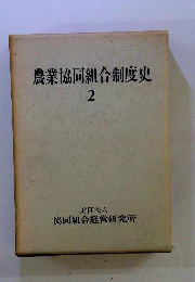 農業協同組合制度史　2