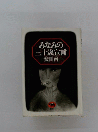 みなみの三十歳宣言