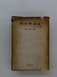 新文学講座　1　理論編