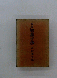 高村光太郎詩集 智恵子抄 戦前