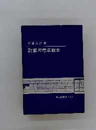 計算尺標準教本