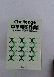 Challenge　中学和英辞典