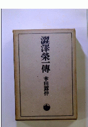 澀澤榮一傳
