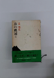 春の戴冠　上