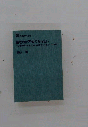 産むのが不安でならない　"公害世代”がじょうぶな赤ちゃんをもつために