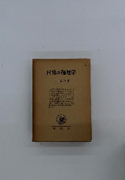 日常の倫理学