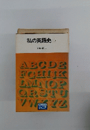 私の英語史 上