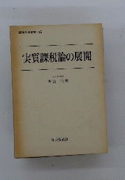 実質課税論の展開