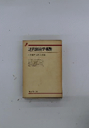 近代経済学要論