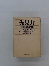 先見力101の法則 : より広く、高く、遠く世の中を見通すためのノウハウ