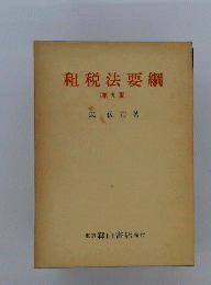 租税法要綱