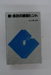 新・会社の節税ヒント